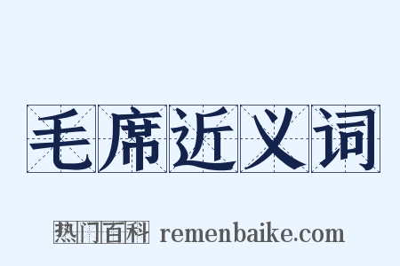 毛席近义词是什么意思的图片